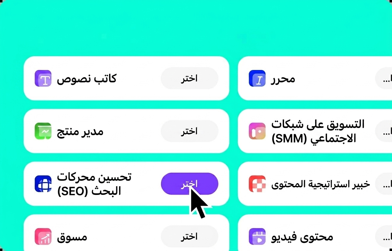 اختر دوراً أو قالباً لمهمتك
