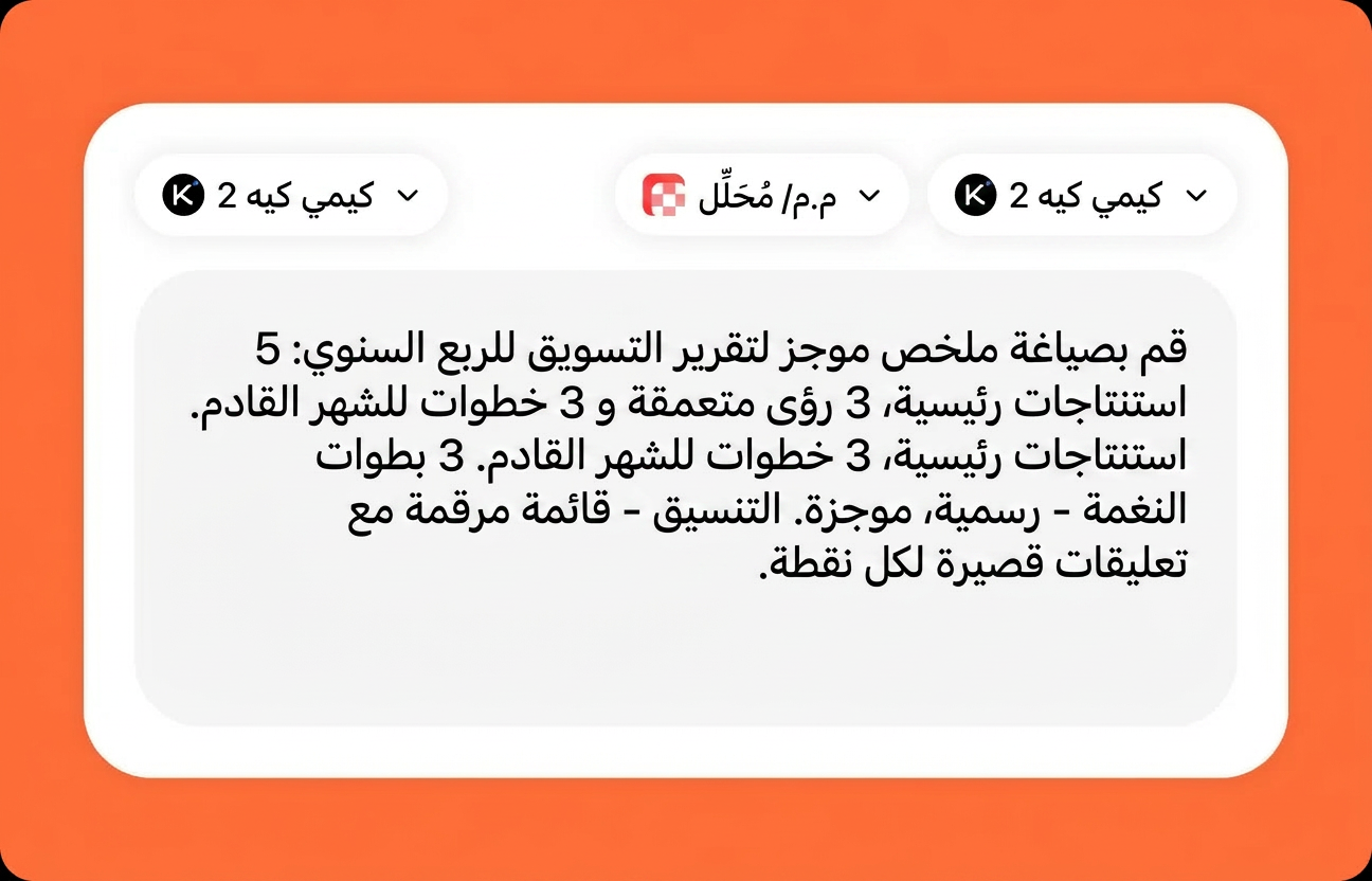 صف مهمتك لـ Kimi K2