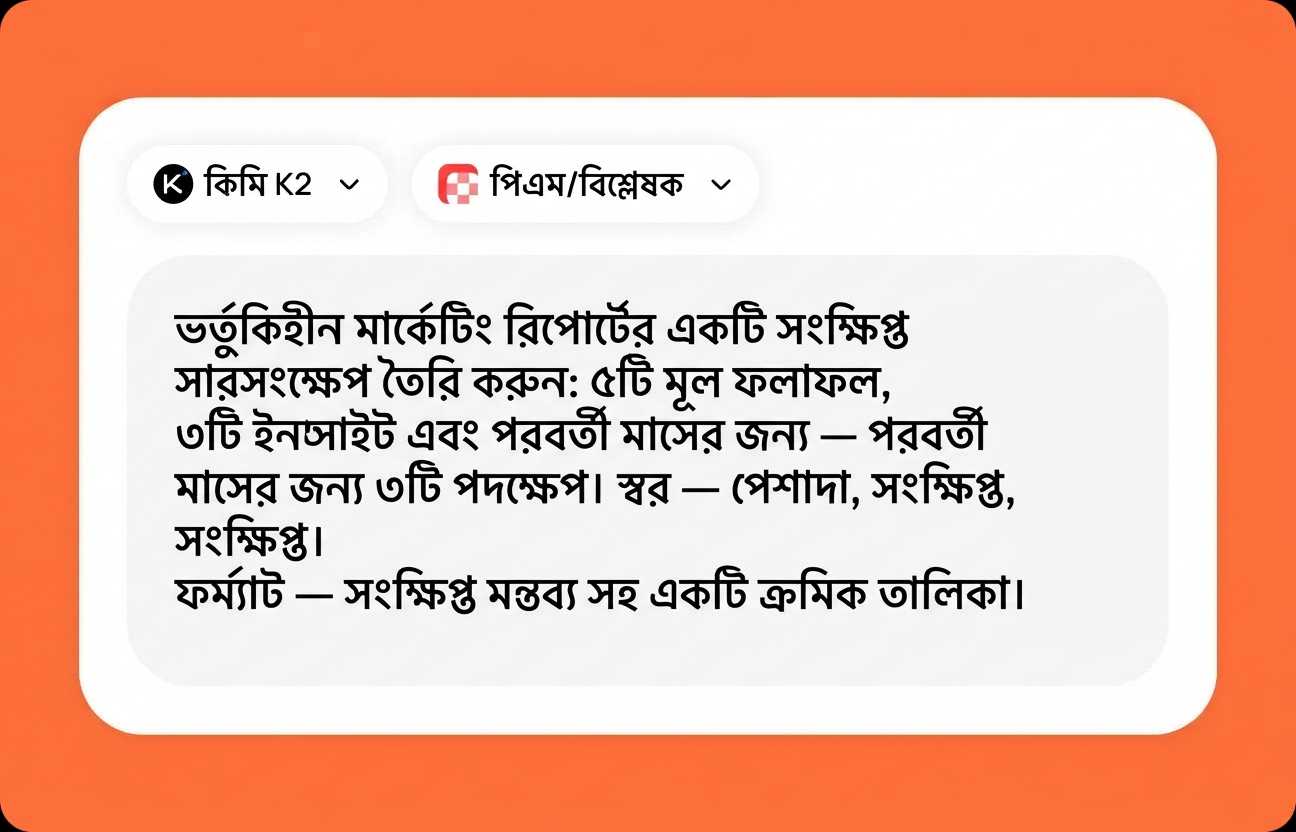 Kimi K2 এর জন্য আপনার টাস্ক বর্ণনা করুন