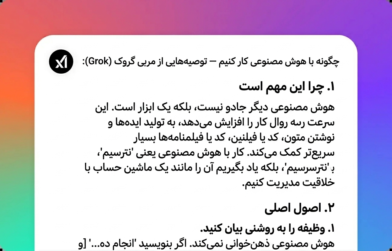 نتیجه خود را از Grok دریافت کنید