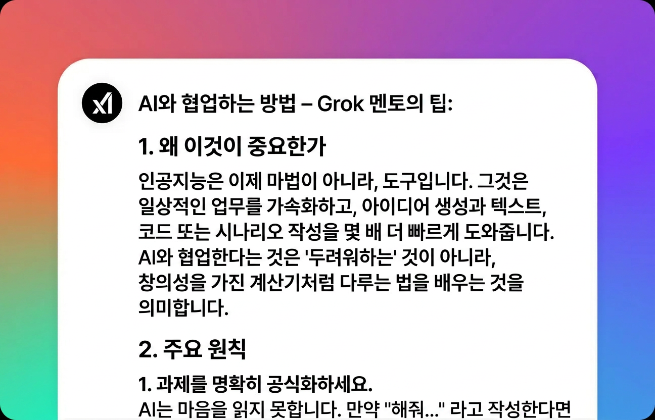 Grok에서 결과 받기